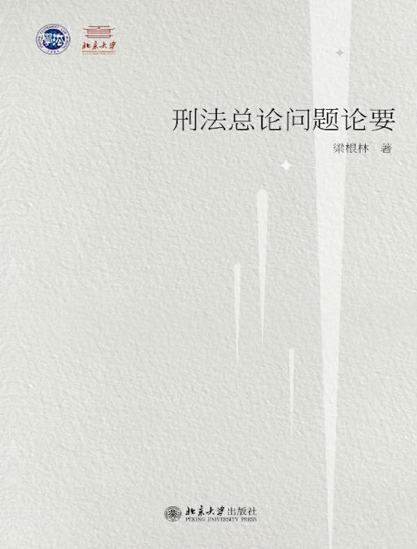 刑法总论问题论要