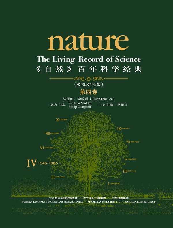 《自然》百年科学经典（第四卷 1946-1965 英汉对照）