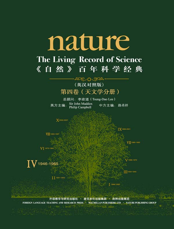 《自然》百年科学经典（第四卷 天文学分册 英汉对照）