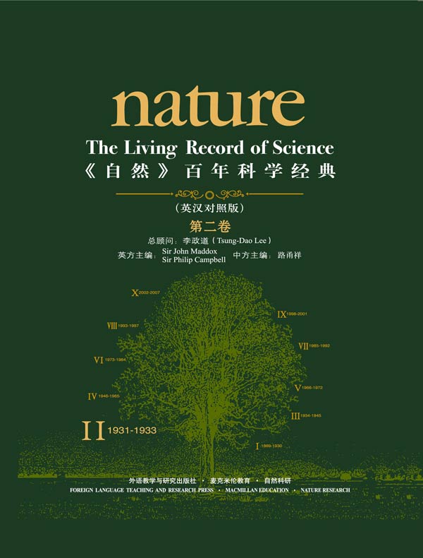 《自然》百年科学经典（第二卷 1931-1933 英汉对照）
