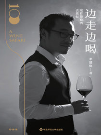 边走边喝：跟着葡萄酒去旅行