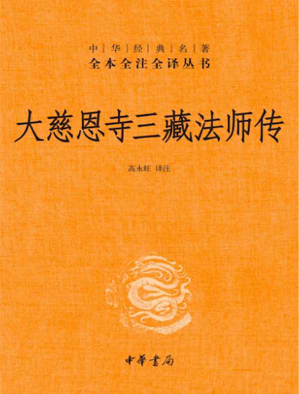 大慈恩寺三藏法师传（中华经典名著全本全注全译丛书）