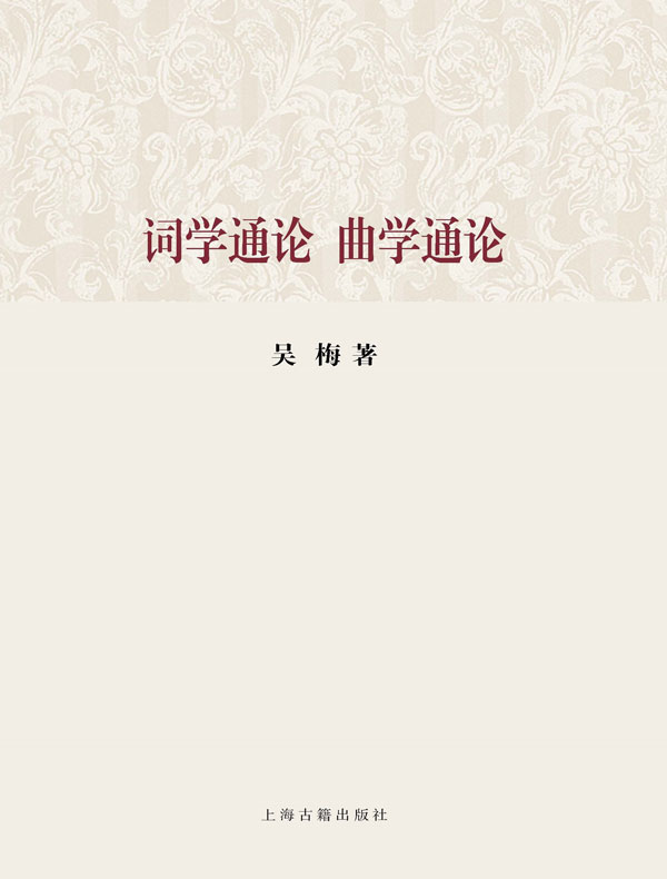 词学通论 曲学通论(百年经典学术丛刊)