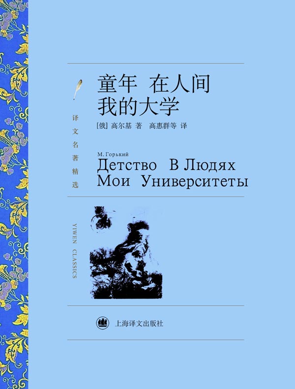 童年 在人间 我的大学(译文精选)