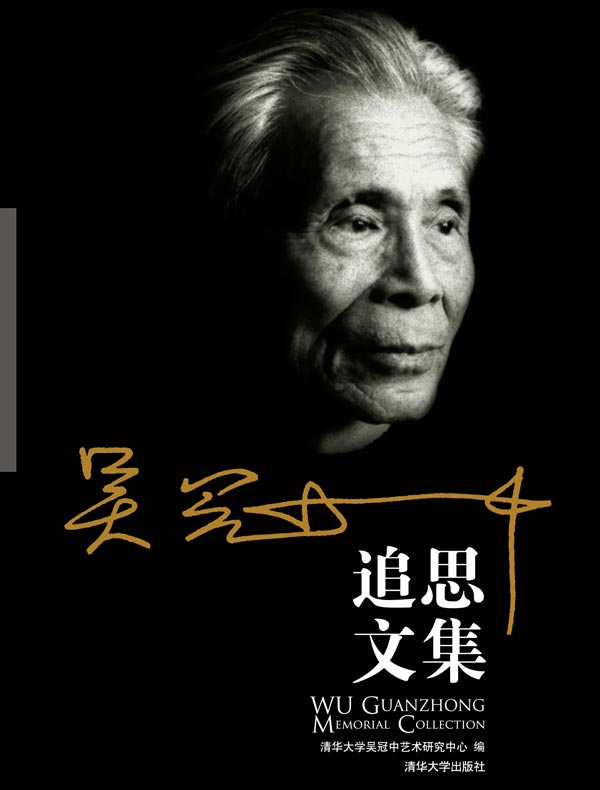 吴冠中追思文集
