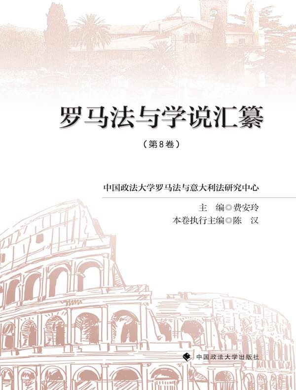 罗马法与学说汇纂第八卷