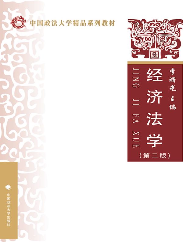 经济法学（第2版）