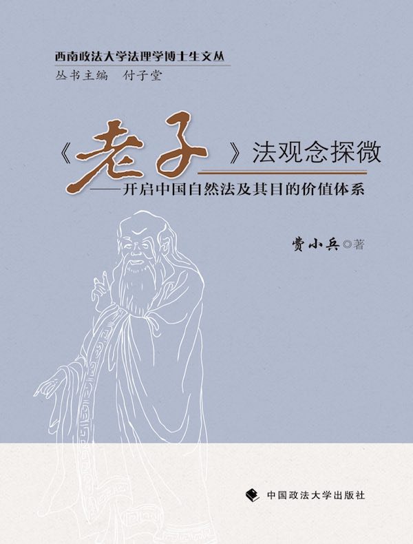 《老子》法观念探微