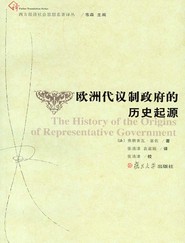 欧洲代议制政府的历史起源