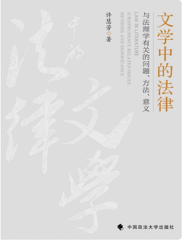 文学中的法律