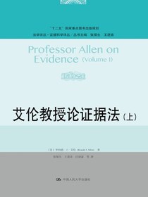 艾伦教授论证据法（上）