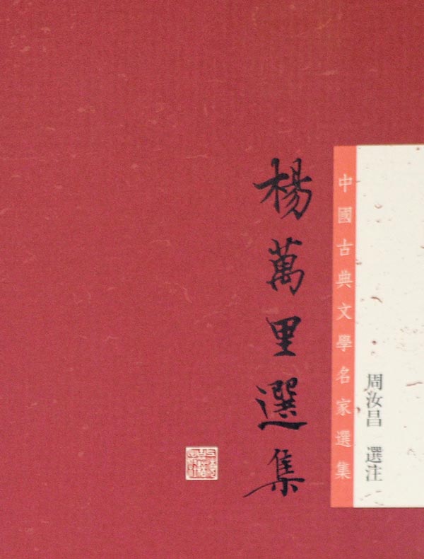 楊萬里選集(中国古典文学名家选集丛书)