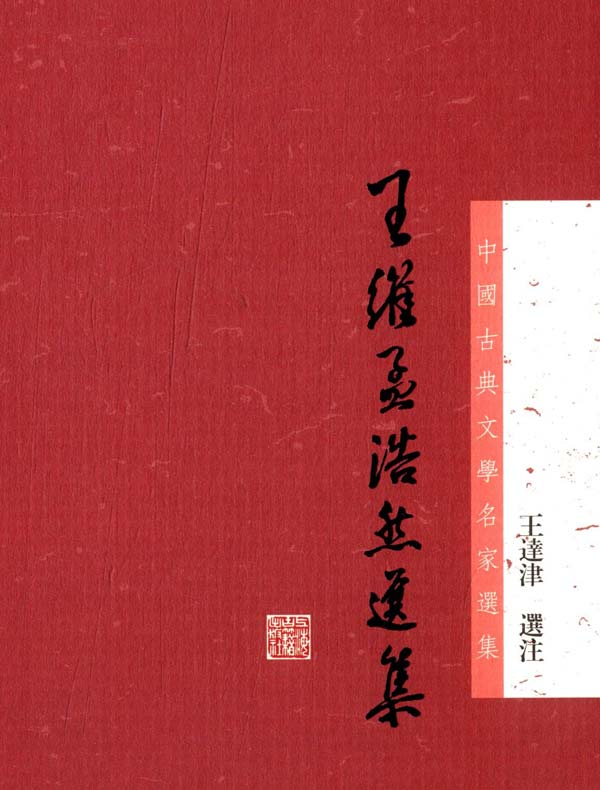 王維孟浩然選集（中国古典文学名家选集丛书）