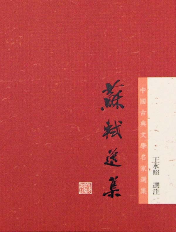 蘇軾選集（中国古典文学名家选集丛书）