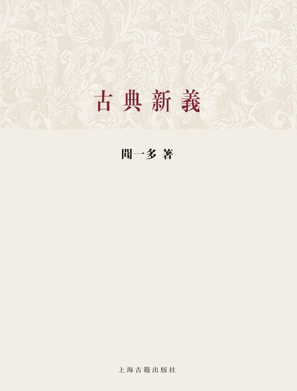古典新義
