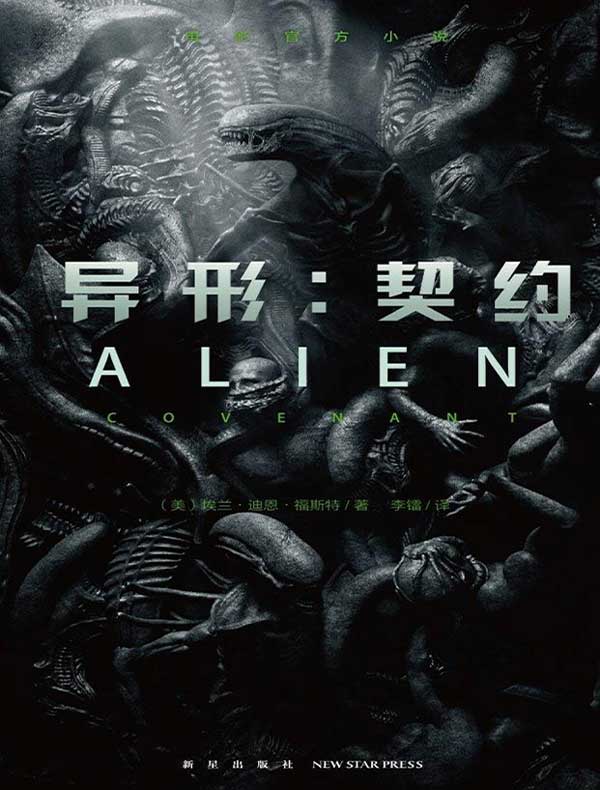 异形:契约