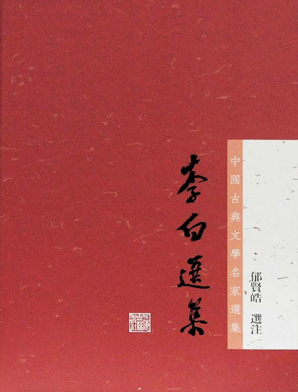 李白選集(中国古典文学名家选集丛书)