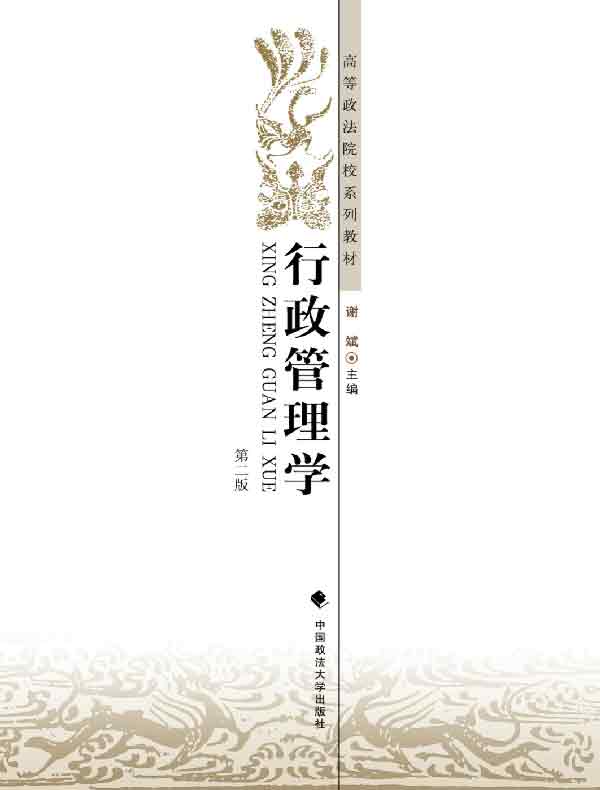 行政管理学（第二版）