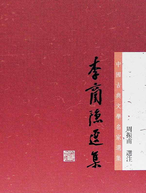 李商隐选集(中国古典文学名家选集丛书)