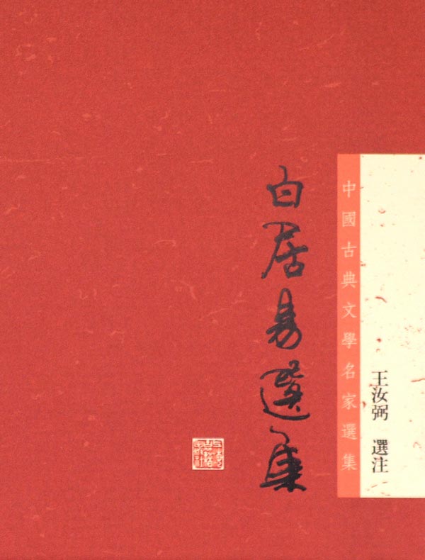 白居易選集(中国古典文学名家选集丛书)