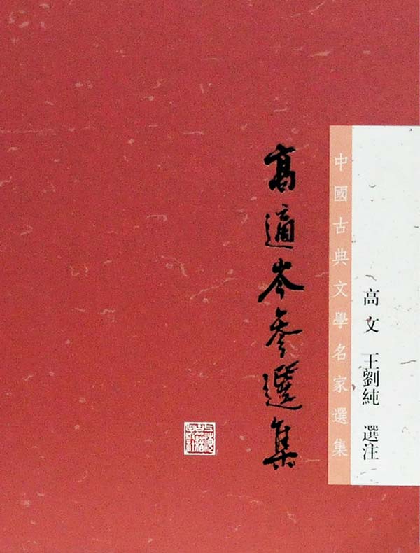 高适岑参选集(中国古典文学名家选集丛书)