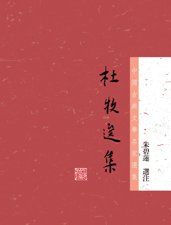 杜牧選集(中国古典文学名家选集丛书)