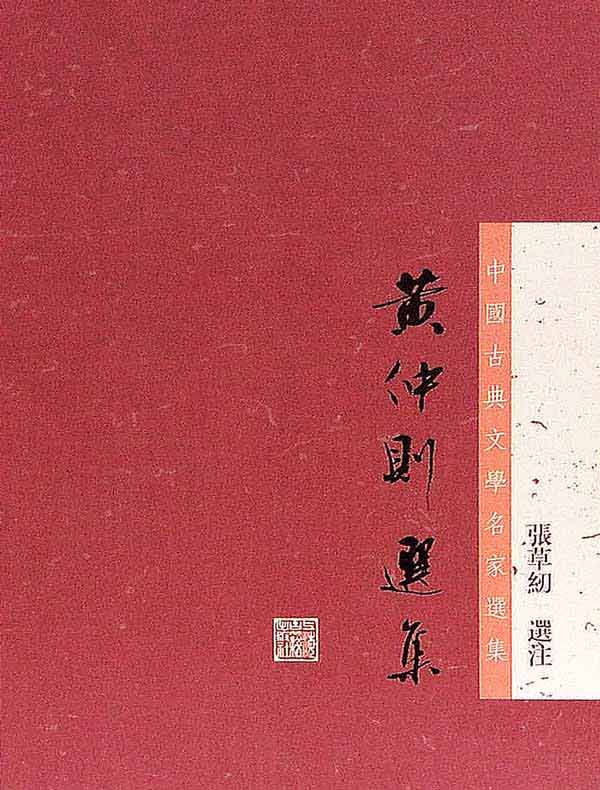 黄仲則選集(中国古典文学名家选集丛书)