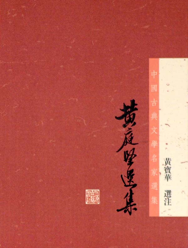 黄庭堅選集(中国古典文学名家选集丛书)