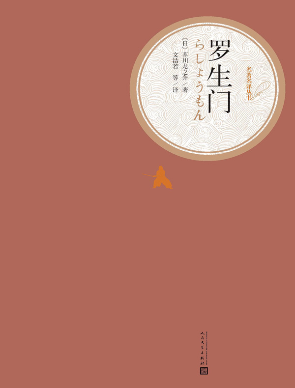 罗生门(名著名译丛书)