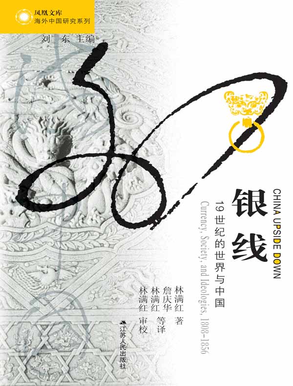 银线：19世纪的世界与中国（海外中国研究丛书）