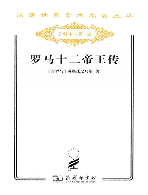 罗马十二帝王传（汉译名著系列）