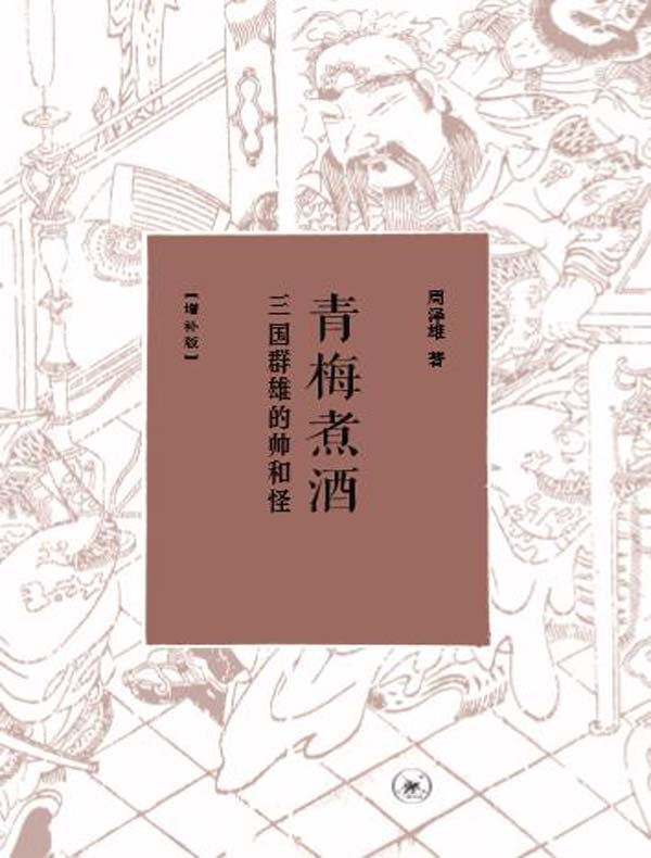 青梅煮酒：三国群雄的帅和怪（增补版）