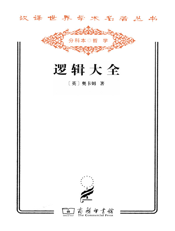 逻辑大全（汉译名著系列）