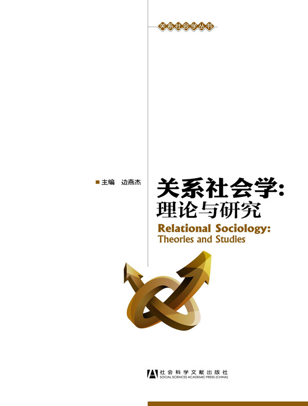 关系社会学:理论与研究