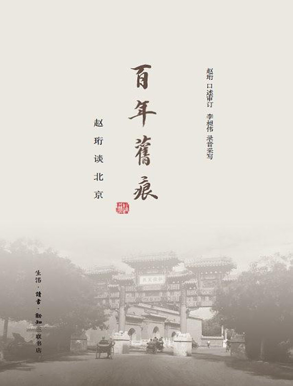 百年旧痕：赵珩谈北京