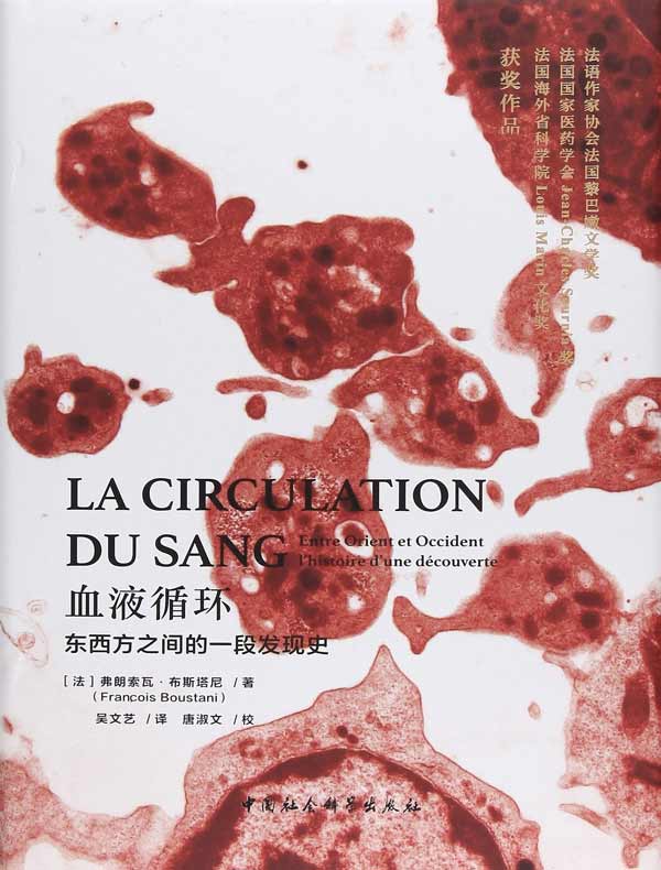 血液循环:东西方之间的一段发现史