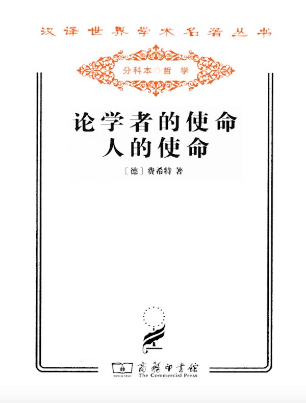 论学者的使命 人的使命(汉译名著系列)