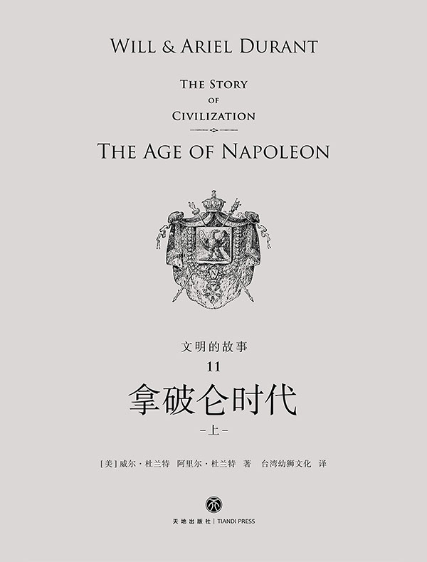 文明的故事 11：拿破仑时代（全二册）