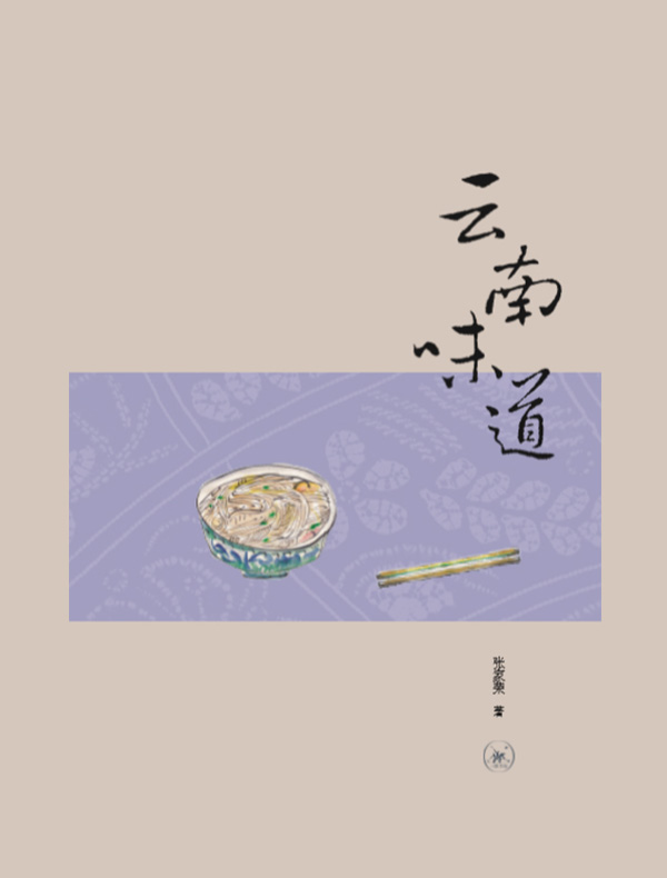 云南味道
