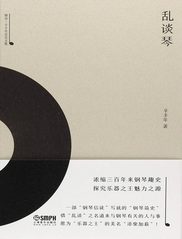 乱谈琴（辛丰年音乐文集）