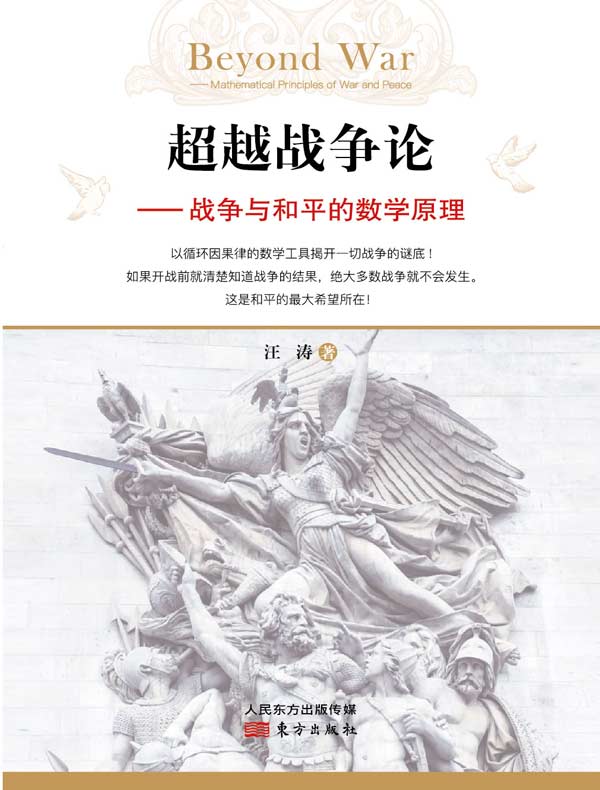 超越战争论 : 战争与和平的数学原理
