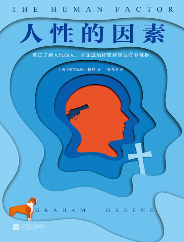 格林文集:人性的因素