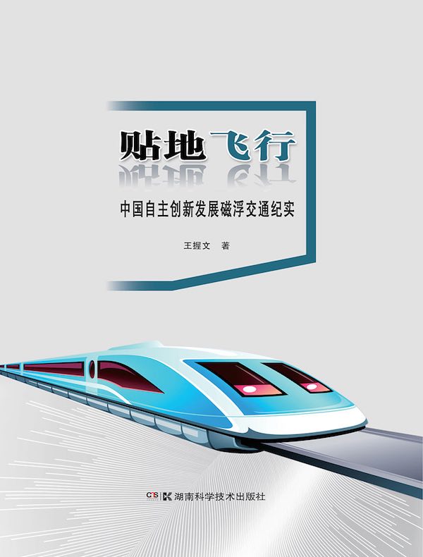 贴地飞行:中国自主创新发展磁浮交通纪实
