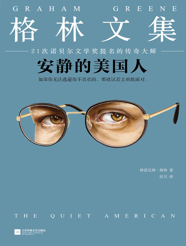 格林文集:安静的美国人