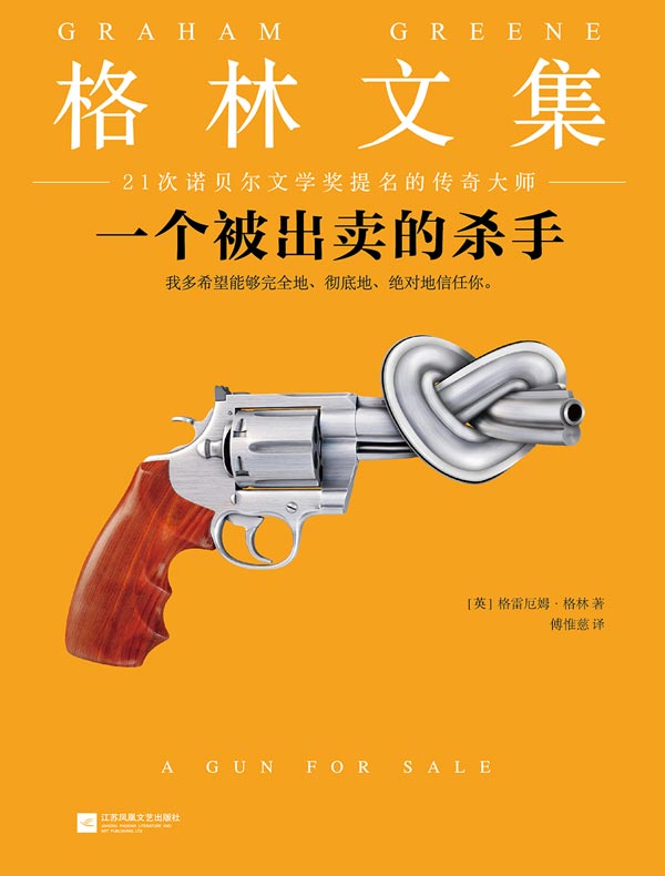 格林文集:一个被出卖的杀手