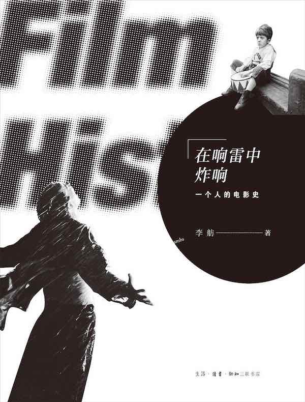 在响雷中炸响:一个人的电影史