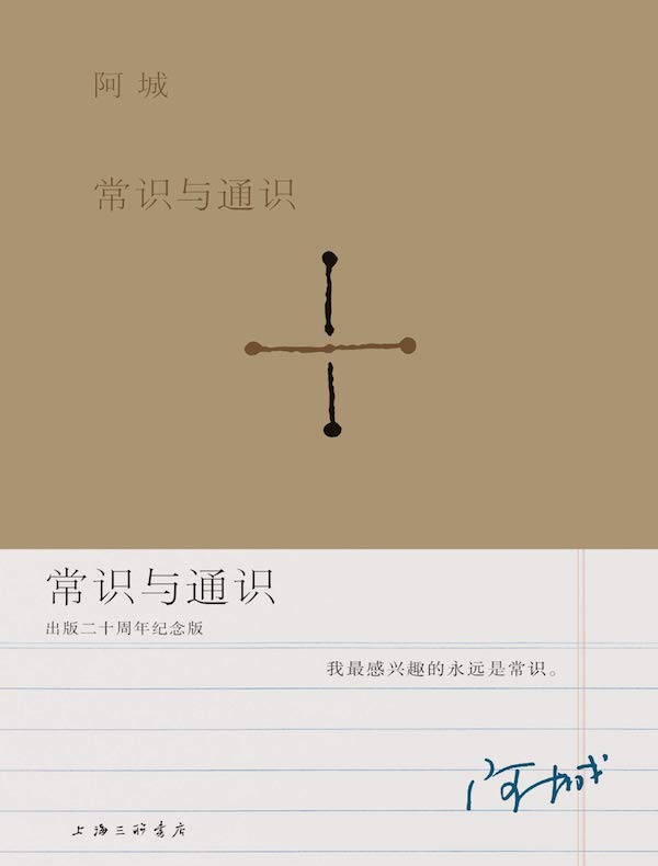 常识与通识