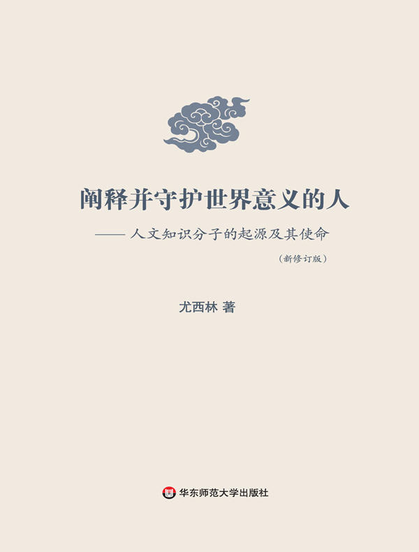 阐释并守护世界意义的人