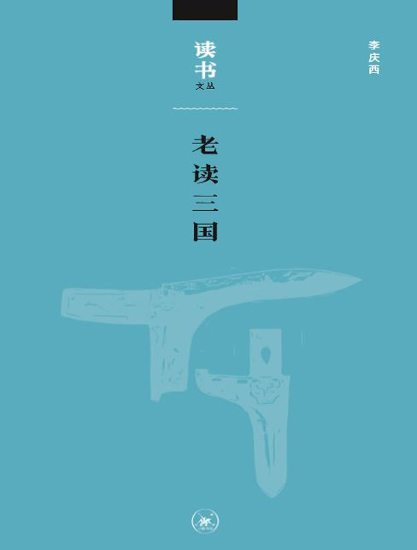 老读三国