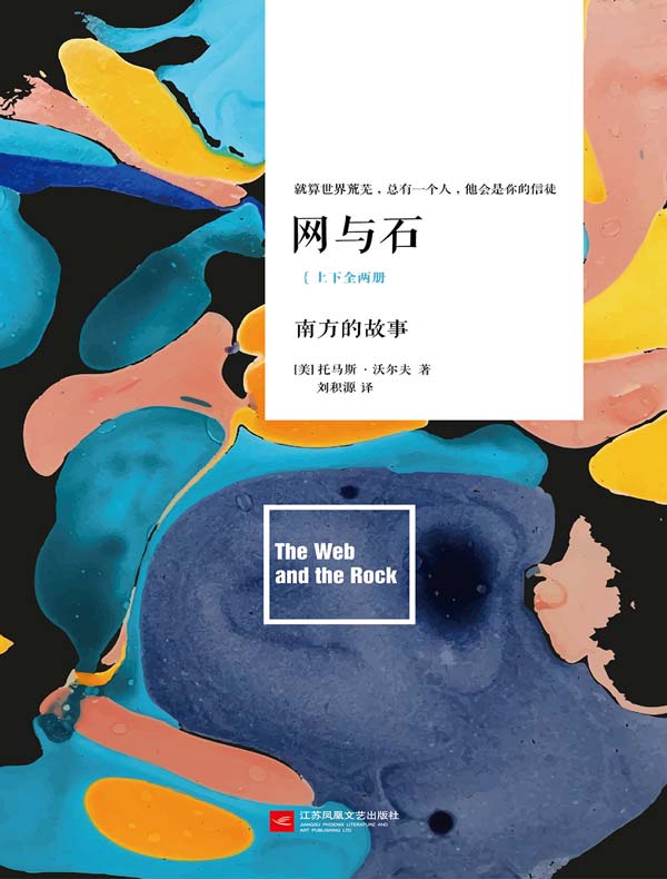 网与石（全二册）